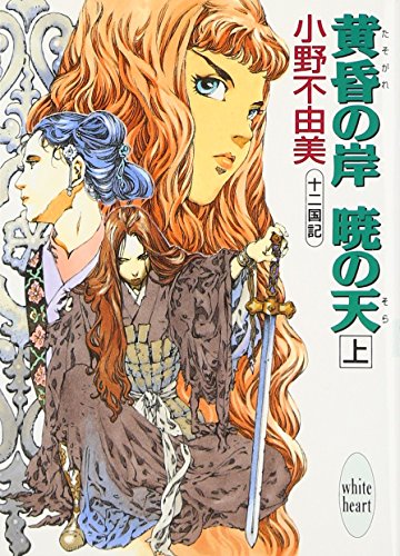 黄昏の岸 暁の天(そら)〈上〉―十二国記』｜感想・レビュー